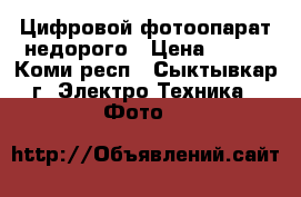 Цифровой фотоопарат недорого › Цена ­ 900 - Коми респ., Сыктывкар г. Электро-Техника » Фото   